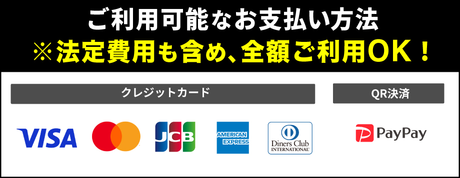 取り扱いクレジットカード一覧（VISA、MASTER、JCB、アメリカンエキスプレス、ダイナーズクラブ）