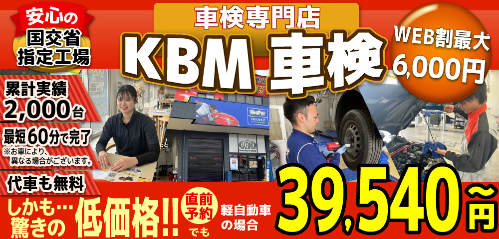 KBM車検(スズキアリーナ菊陽大津店,スズキアリーナ八代店,桑原モータース健軍店)。累計2,000台の車検実績/99%以上の方が1度の来店で車検完了/最短60分で完了!代車も無料!驚きの低価格39,540円~