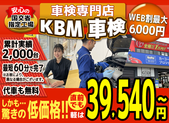 KBM車検(スズキアリーナ菊陽大津店,スズキアリーナ八代店,桑原モータース健軍店)。累計2,000台の車検実績/99%以上の方が1度の来店で車検完了/最短60分で完了!代車も無料!驚きの低価格39,540円~