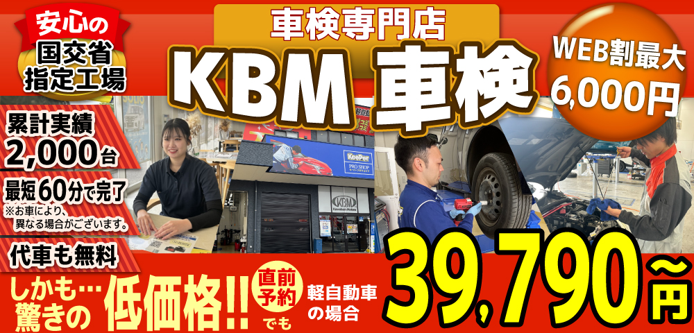 KBM車検(スズキアリーナ菊陽大津店,スズキアリーナ八代店,桑原モータース健軍店)。累計2,000台の車検実績/99%以上の方が1度の来店で車検完了/最短60分で完了!代車も無料!驚きの低価格39,540円~