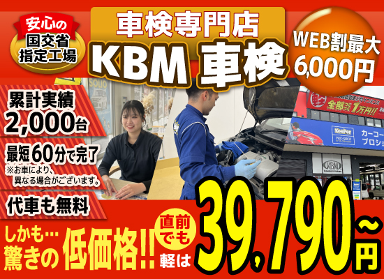 KBM車検(スズキアリーナ菊陽大津店,スズキアリーナ八代店,桑原モータース健軍店)。累計2,000台の車検実績/99%以上の方が1度の来店で車検完了/最短60分で完了!代車も無料!驚きの低価格39,540円~