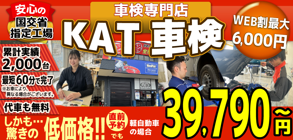 菊陽大津/八代/熊本市の[KBM車検]39,790円～：最短60分/車検安い